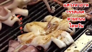แสวงหาอาหารรสเลิศ ตามถนนไต้หวัน