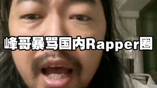 Kritik pedas Saudara Feng terhadap kalangan rapper dalam negeri telah menyebabkan kegemparan di selu