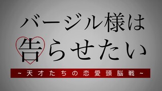 【鬼泣】维吉尔大小姐想让我告白 ～天才们的恋爱头脑战～