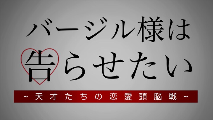 【鬼泣】维吉尔大小姐想让我告白 ～天才们的恋爱头脑战～