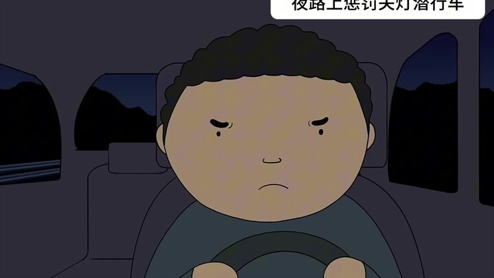 夜路上惩罚关灯潜行车