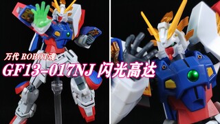 【狼牙测评】万代 ROBOT魂 闪光高达