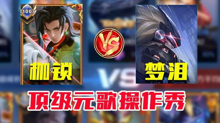 Shackles Yuange VS Menglei Ma Chao showed off 16 kills in 16 minutes