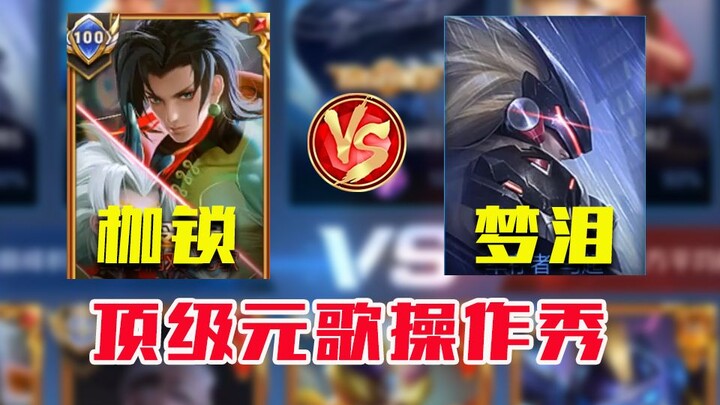 Shackles Yuange VS Menglei Ma Chao โชว์การสังหาร 16 ครั้งใน 16 นาที