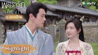 【พากย์ไทย】สือชีหลางกับอาอิ๋งจีบกันไม่แคร์คนอื่น | Highlight EP32 | พสุธารักเคียงใจ | WeTV