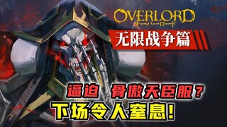 安兹被逼臣服？敌人下场..令人唏嘘！【OVERLORD17卷 原创故事绘 08】