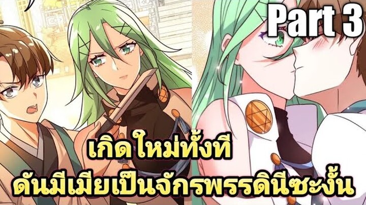 (พากย์มังงะ) เกิดใหม่ทั้งทีดันมีเมียเป็นจักรพรรดินีซะงั้น part3