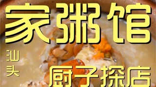 家粥馆  厨子探店¥400