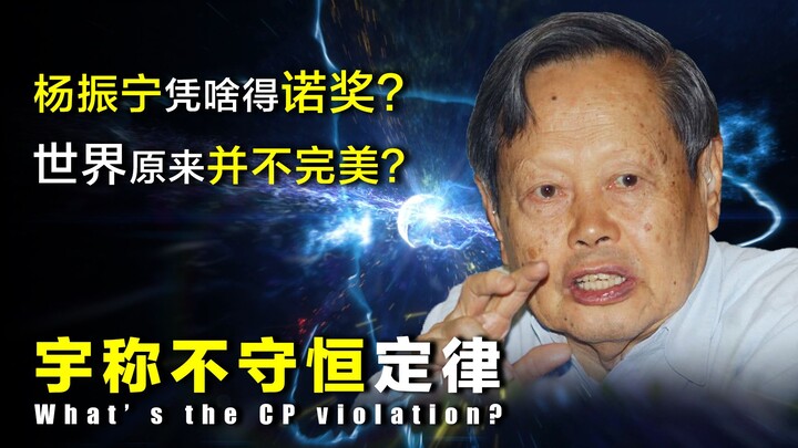 [Decoding the Mystery] Why Did Yang Zhenning Win the Nobel Prize? Only When You Understand His Parit