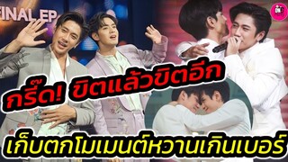 กรี๊ด! ขิตแล้วขิตอีก "แจม รชตะ-ฟิล์ม ธนภัทร" เก็บตกโมเมนต์หวานแบบนี้ก็ตายสิครับ #แจมฟิล์ม