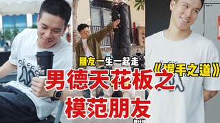 طالب نموذجي في الأخلاق الذكورية، ألا يجب أن يتقن هذا الإحساس بالحدود؟