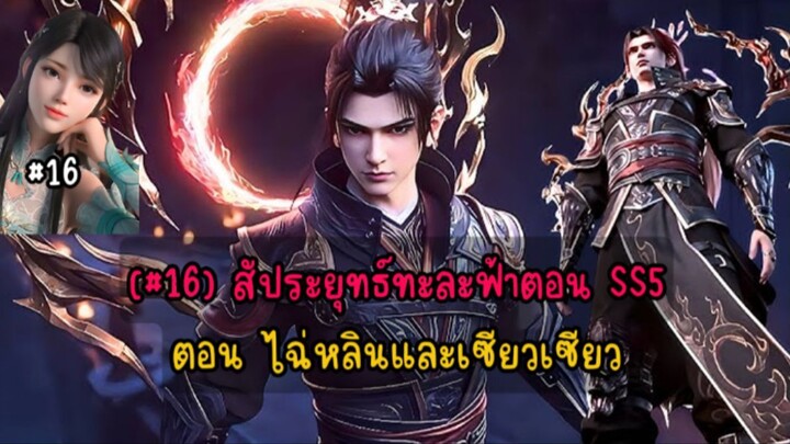 (#16) สัประยุทธ์ทะละฟ้าตอน SS5 ตอน ไฉ่หลินและเซียวเซียว