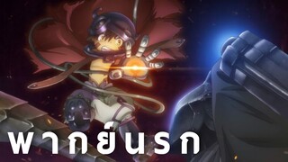 Made in Abyss Dawn of the Deep Soul พากย์นรก