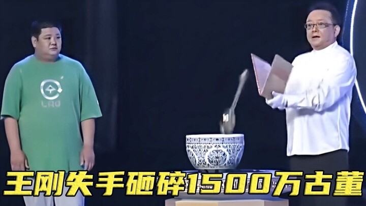 Wang Gang accidentally smashed an antique worth 15 million yuan, and the treasure owner was so angry