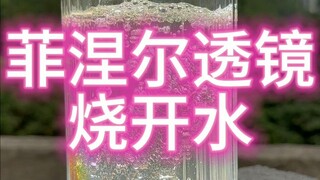 菲涅尔透镜烧开水