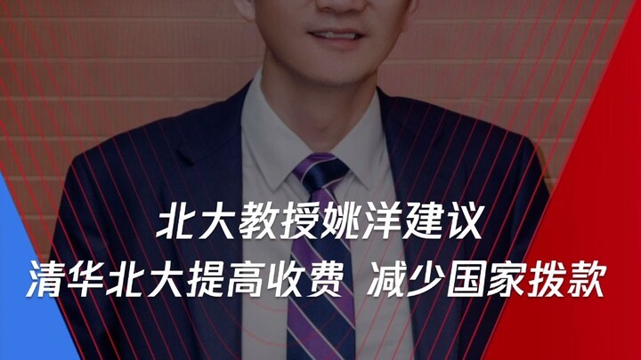 Peking University professor Yao Yang suggests that Tsinghua and Peking Universities increase tuition