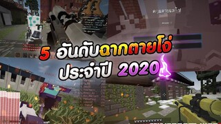 Minecraft WarZ - 5 อันดับการตายที่หัวร้อน โง่เเละ ฮาที่สุดในปี 2020