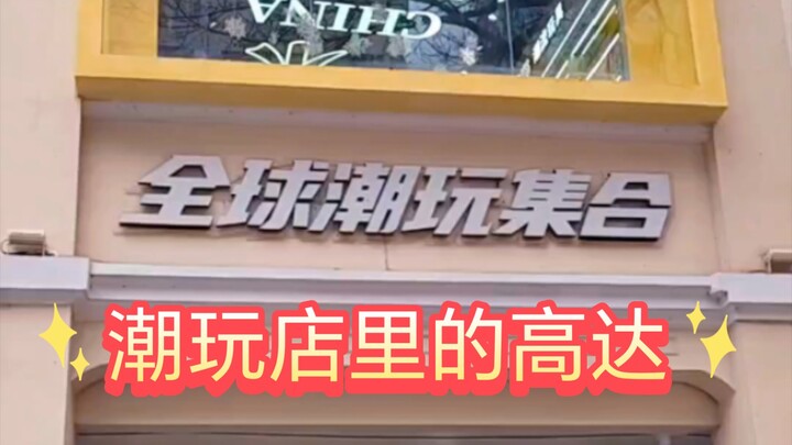 潮玩店里的高达太潮了，潮到风湿，过来看看大元祖pgu海牛也不错啊，都是槽点