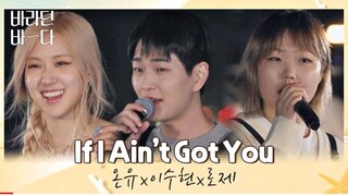 온유×이수현×로제(ROSÉ)  |If I Ain't Got You|