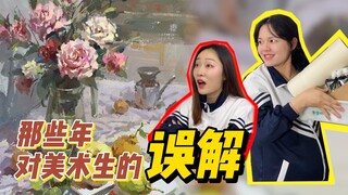 那些年对美术生的误解