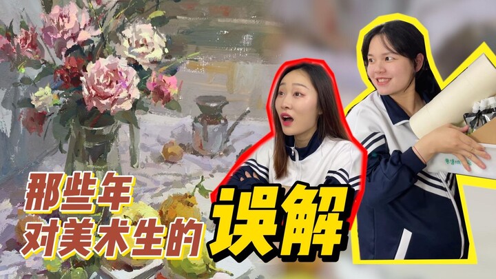 那些年对美术生的误解