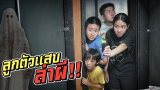 ล่าผี!! ลูกตัวแสบ ซื้อเครื่องตรวจจับผี มาล่าผี!! | ชีต้าพาชิว