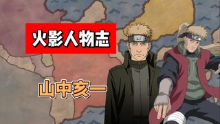 【火影志 · 木叶书 · 山中亥一传】“你让我看到了最美的胡栀子花绽放的样子！”