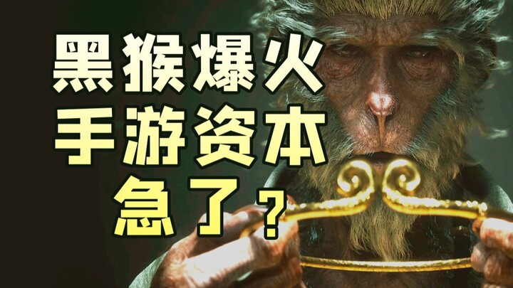 The episode mobile game investors dread most! Is the “Black Monkey” franchise running out of steam? 