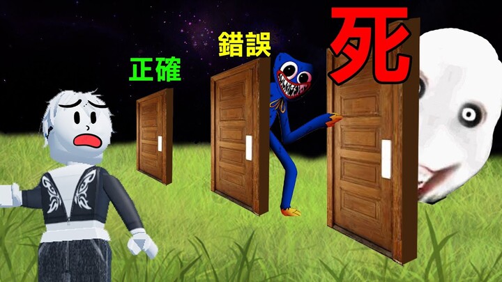 【Roblox】不要選錯門! 選錯就會被恐怖的怪物殺死!