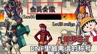 The most outrageous title in DNF is “Public Enemy”, and now he has become the most handsome guy in t