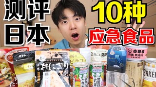 Ulasan 10 Makanan Darurat Jepang! Ada yang Kedaluwarsa 15 Tahun? Bagaimana Rasanya?