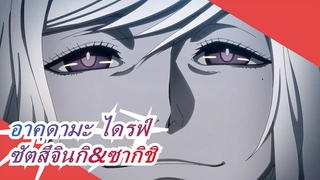 [อาคุดามะ ไดรฟ์] ซัตสึจินกิ&ซากิชิ---เธอจะฆ่าฉันได้อย่างไรถ้าฉันไม่รักเธอ