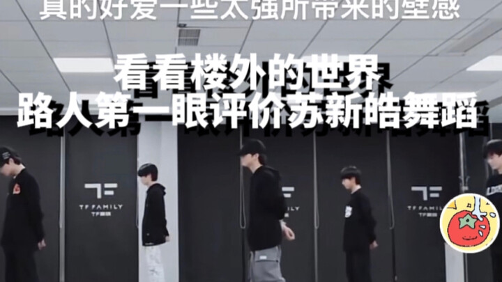 Let's see how passersby outside the building react to Su Xinhao's dance at first sight!