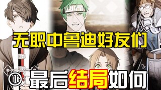 无职中的鲁迪好友们结局如何？鲁迪是如何看待自己的好友。挚友篇