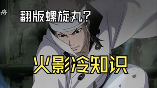 火影冷知识:阿修罗也会螺旋丸?