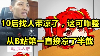 宝哥听说10后找人带凉了说：这可咋整啊？从B站第一直接凉了半截！