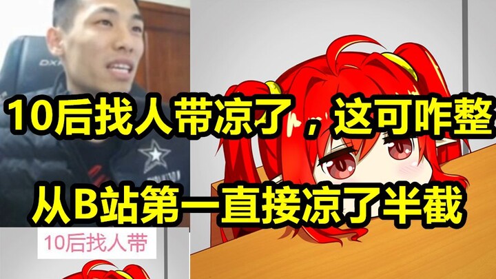 宝哥听说10后找人带凉了说：这可咋整啊？从B站第一直接凉了半截！
