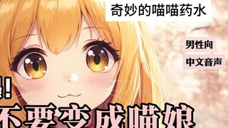 [Male/Chinese voice] After drinking the strange potion! All I can do is meow!