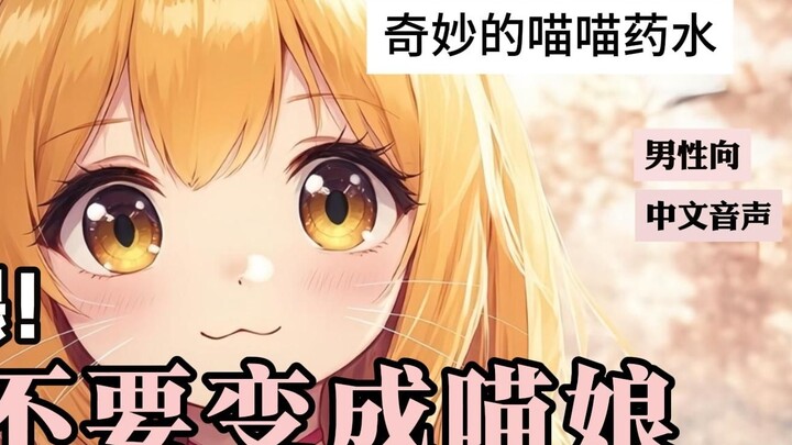 [เสียงชาย/จีน] หลังจากดื่มยาประหลาดนี้! สิ่งเดียวที่ฉันทำได้คือ เหมียว!