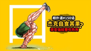 [Zi Qi Dao Bab 150] Mulut? Jack tanpa malu-malu makan hot dog? Pelatihan statis yang sangat sulit un
