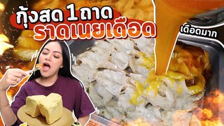 เมนูเนยเดือด ราดกุ้งสดๆ ทำตอนเที่ยงคืน จะกินได้ไหม! | Ma Icez