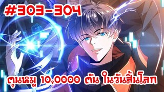 อ่านมังงะ | ตุนหมู 10,000 ตัน ในวันสิ้นโลก | ตอนที่ 303-304