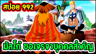 [ สปอยตัวเต็ม ] วันพีช ตอนที่ 992  มัลโก้ ขอเข้าเจรจาบุคคลสำคัญ !! ll OverReview