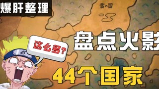 【火影爆肝】一口气盘点忍界44个国家！数量之大，地图塞不下