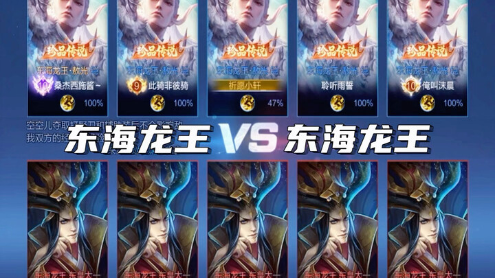 Đông Hải Long Vương vs Đông Hải Long Vương “Long Vương thật giả” #Vương Giả Vinh Diệu #Bộ trang phục
