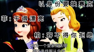 两姐妹都学会威胁人了#小公主苏菲亚 #夏日暴击 #小公主苏菲亚安柏 小公主苏菲亚 安柏