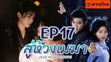 สู่ห้วงเมฆา EP 17 พากษ์ไทย