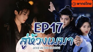 สู่ห้วงเมฆา EP 17 พากษ์ไทย