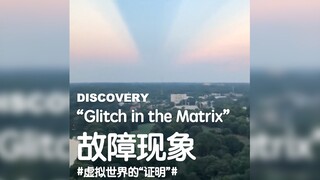 让人匪夷所思的现象，让人想到身处《黑客帝国》