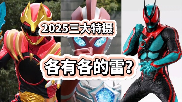 各有各的雷？2025年三大特摄简评